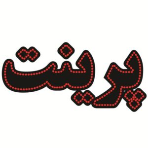 لوحة إعلانات LED إيرانية – طباعة