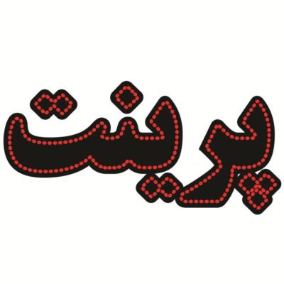 لوحة إعلانات LED إيرانية – طباعة