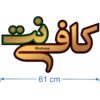 لوحة إعلانات LED إيرانية - متجر كهرباء