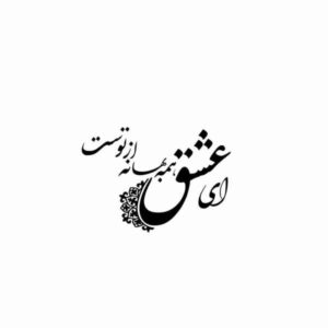 ملصق جدار فارسي – خط “ای عشق”