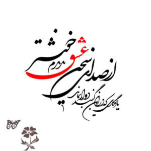 ملصق جدار فارسي – خط “عشق”
