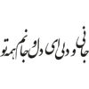 ملصق جدار فارسي – خط "عاشق"