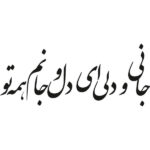 ملصق جدار فارسي – خط “عاشق”