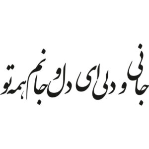 ملصق جدار فارسي – خط “عاشق”