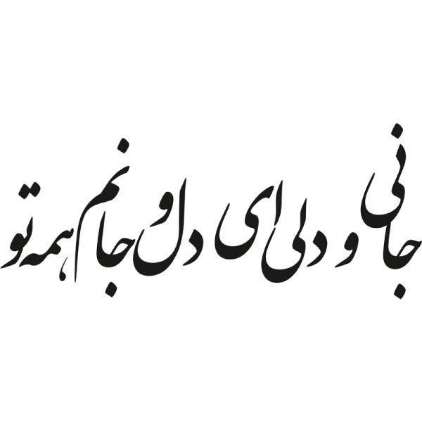 ملصق جدار فارسي – خط "عاشق"
