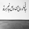 ملصق جدار فارسي – خط "عاشق"