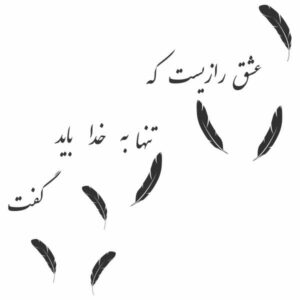 ملصق جدار فارسي – خط “راز عشق”
