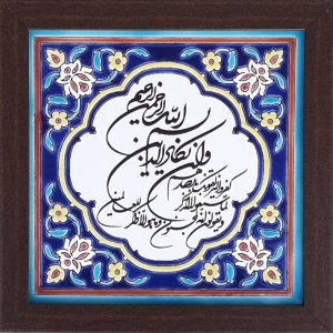 سيراميك إسلامي مزخرف بإطار – وإن يكاد