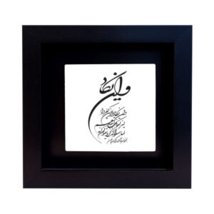 سيراميك إسلامي مزخرف بإطار – وإن يكاد