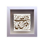 سيراميك إسلامي مزخرف بإطار