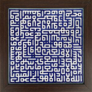 سيراميك إسلامي مزخرف بإطار – آية الكرسي