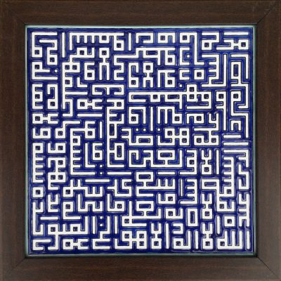 سيراميك إسلامي مزخرف بإطار – آية الكرسي