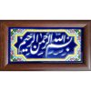 سيراميك إسلامي مزخرف بإطار - بسم الله