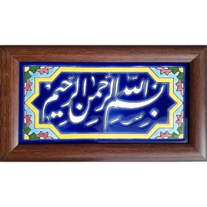 سيراميك إسلامي مزخرف بإطار – بسم الله
