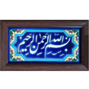 سيراميك إسلامي مزخرف بإطار – بسم الله II