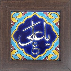 سيراميك إسلامي مزخرف بإطار – يا علي