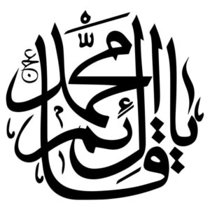 ملصق جدار إسلامي – خط محمد