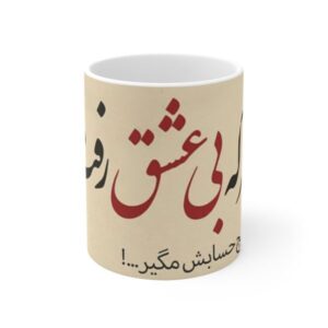 كوب قهوة سيراميكي إيراني – خط عشق