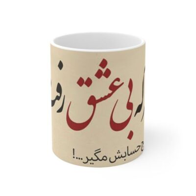 كوب قهوة سيراميكي إيراني – خط عشق