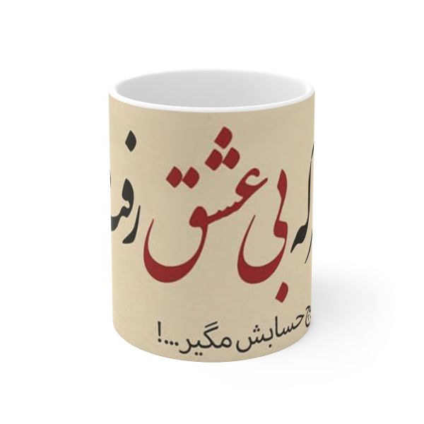 كوب قهوة سيراميكي إيراني - خط عشق