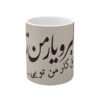 كوب قهوة سيراميكي إيراني - یار من