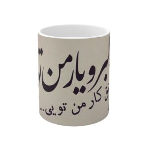 كوب قهوة سيراميكي إيراني – یار من