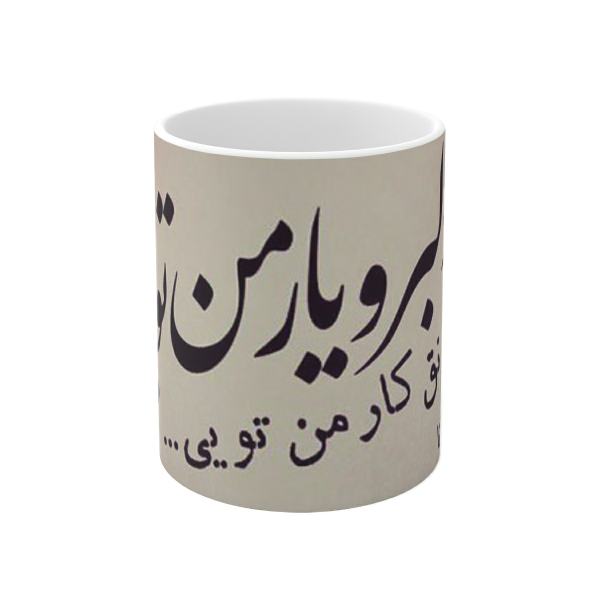 كوب قهوة سيراميكي إيراني - یار من