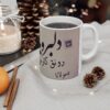 كوب قهوة سيراميكي إيراني - یار من