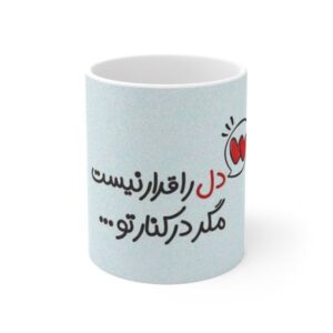 كوب قهوة سيراميكي إيراني – دل را قرار نیست