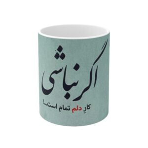 كوب قهوة سيراميكي إيراني – اگر نباشی