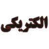 لوحة إعلانات LED إيرانية - متجر كهرباء