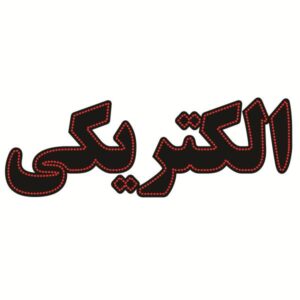 لوحة إعلانات LED إيرانية – متجر كهرباء