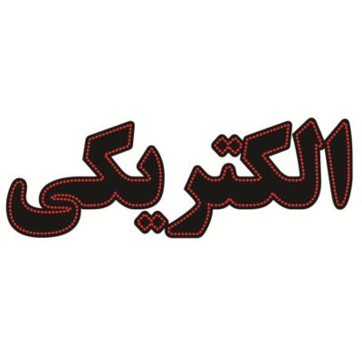 لوحة إعلانات LED إيرانية – متجر كهرباء