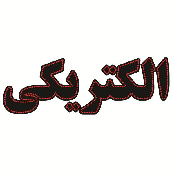 لوحة إعلانات LED إيرانية - متجر كهرباء