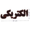 لوحة إعلانات LED إيرانية - متجر كهرباء