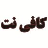 لوحة إعلانات LED إيرانية - مقهى إنترنت