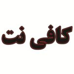 لوحة إعلانات LED إيرانية – مقهى إنترنت