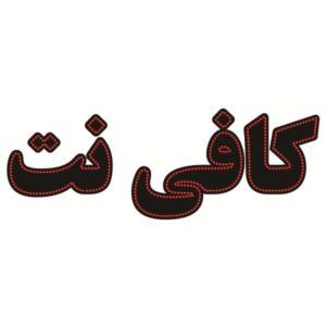 لوحة إعلانات LED إيرانية – مقهى إنترنت