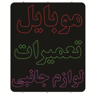 لوحة إعلانات LED إيرانية – تصليح الهواتف والإكسسوارات