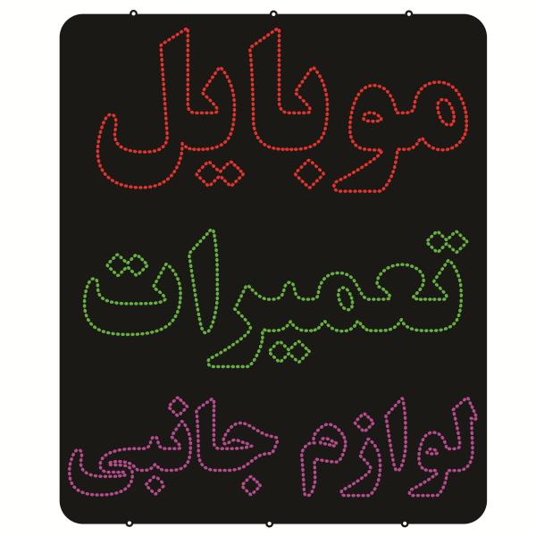لوحة إعلانات LED إيرانية - تصليح الهواتف والإكسسوارات