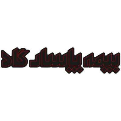 لوحة إعلانات LED إيرانية – تأمين پاسارغاد