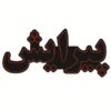 لوحة إعلانات LED إيرانية - حلاق