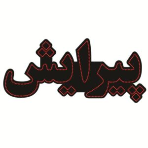 لوحة إعلانات LED إيرانية – حلاق