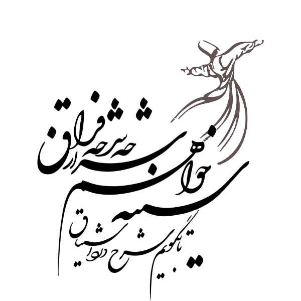 ملصق جدار فارسي – خط "فراغ"