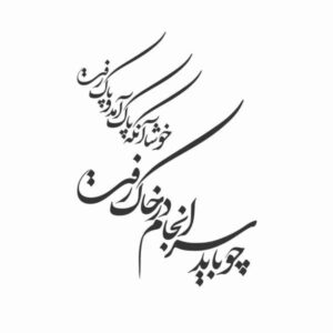ملصق جدار فارسي – خط “سرانجام”