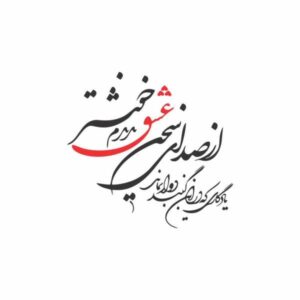 ملصق جدار فارسي – خط “صدای عشق”