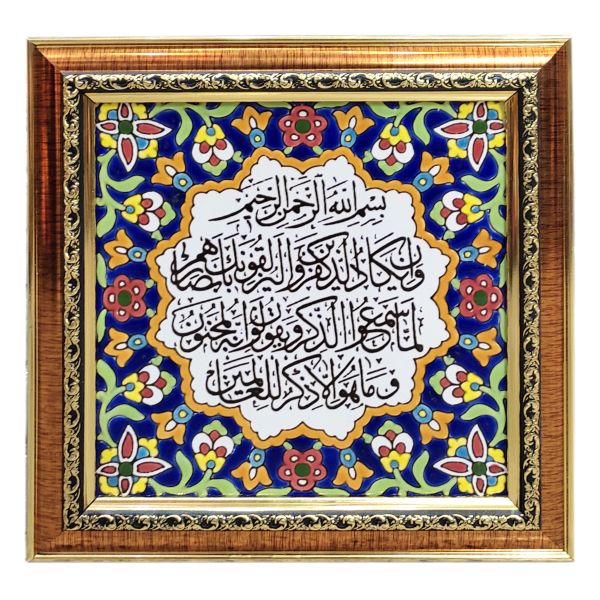 سيراميك إسلامي مزخرف بإطار - وإن يكاد