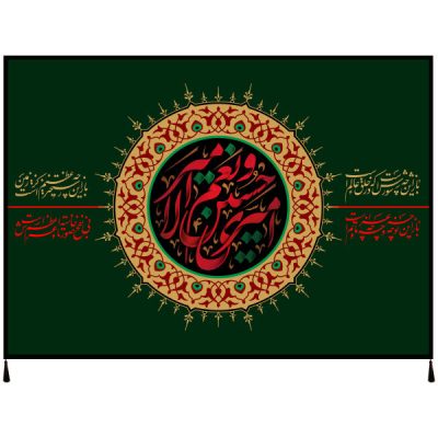 راية إسلامية شيعية – الإمام حسين جداريه