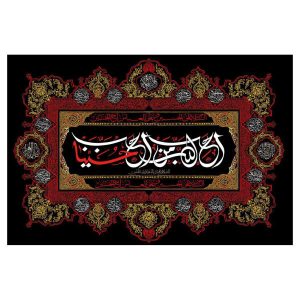 راية إسلامية شيعية – الإمام حسين جداريه