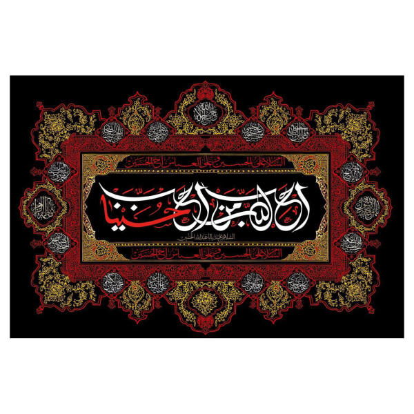 راية إسلامية شيعية - الإمام حسين جداريه